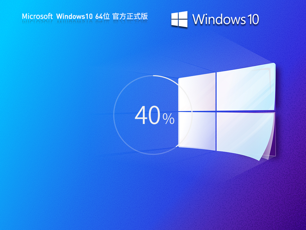 Windows10 22H2 19045.3324 64位官方正式版