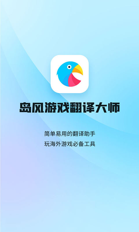 岛风游戏翻译免费版app