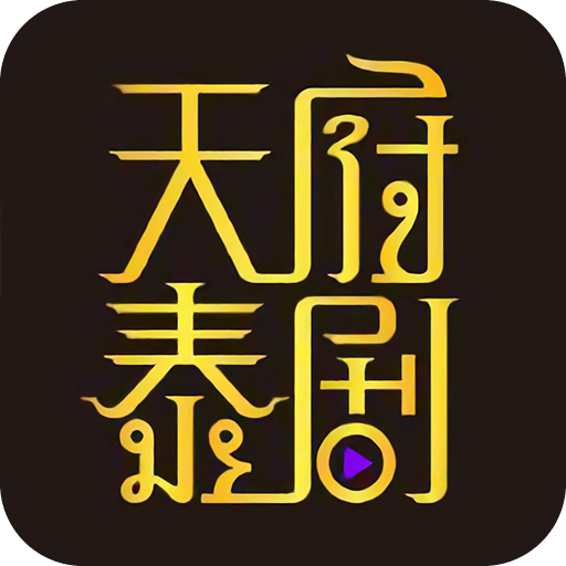 天府泰剧苹果官方版 V1.0.0
