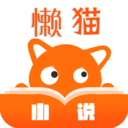 懒猫小说安卓版 V1.1.0