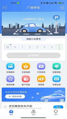广德停车app官方版