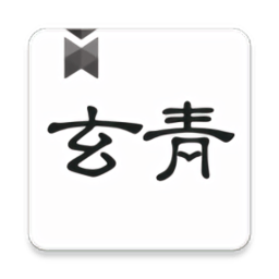 玄青小说官方版 V1.1.2