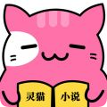 灵猫免费小说官方版 V1.1.8