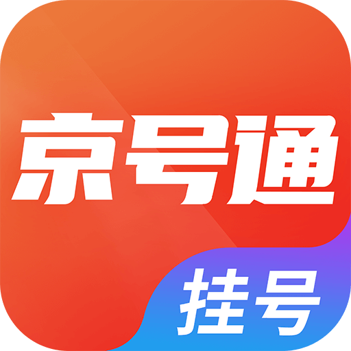 北京挂号通官方版 V1.0.0