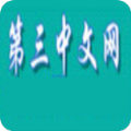第三中文网官方版 V1.5.0