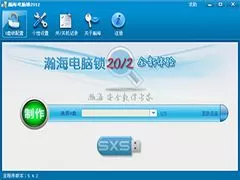 瀚海电脑锁2012官方绿色版