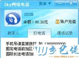 SKY网络电话For WinPC官方版