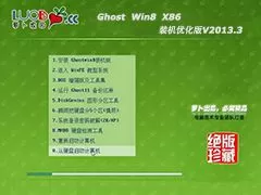 萝卜家园Ghost_Win8_X86装机优化版V2013.03