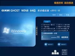 中关村ZGC_Ghost_Win8_X64安全稳定版v2013.10