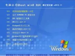 电脑公司GHOST_WIN8_X64修正优化版v2013.11