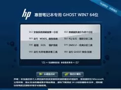 【惠普笔记本专用】GHOST_WIN7_X64稳定安全版v2013