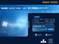 中关村ZGC GHOST WIN7 64位官方旗舰版v2014.09