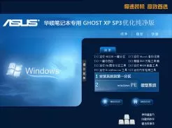 华硕笔记本专用ASUS GHOST XP SP3优化纯净版2014.10