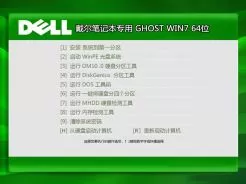 戴尔笔记本专用DELL GHOST WIN7 64位安全纯净版v2014.11