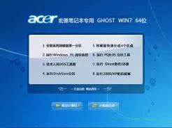 宏基Acer笔记本专用Ghost win7 64位官方优化版v2014.11