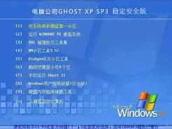 电脑公司DNGS Ghost xp sp3稳定安全版v2015.01