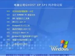 电脑公司DNGS Ghost xp sp3纯净稳定版2015.01