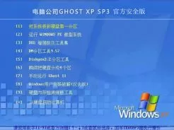 电脑公司DNGS Ghost xp sp3官方安全版2015.02