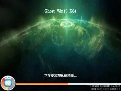 ghost win10 64位快速一键装机版V2016.07