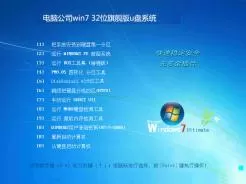 电脑公司win7 32位旗舰版u盘系统下载V2016.11