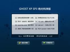 ghost xp sp3绝对纯净版系统V2017.04