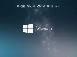 ghost win10 64位稳定装机版V2017.10