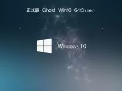 ghost win10 64位旗舰硬盘版V2018.01