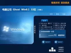 电脑公司ghost win8.1 32位安全破解版V2018.05
