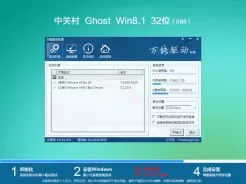 中关村ghost win8.1 32位官方安全版V2018.06