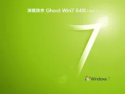 深度技术ghost win7 64位纯净标准版v2018.10