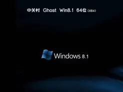 中关村ghost win8.1 64位旗舰稳定版v2019.02