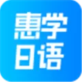 惠学日语 V3.2.2 苹果版