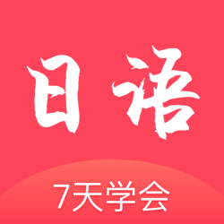 日语学习通安卓版 V1.0.3