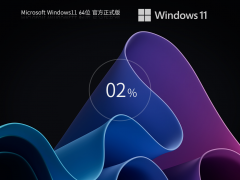 Windows11系统64位官方正式版 V2023.7
