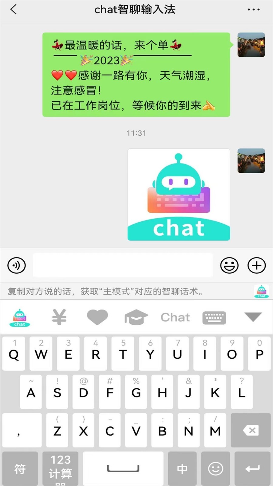 chat智聊输入法app安卓版