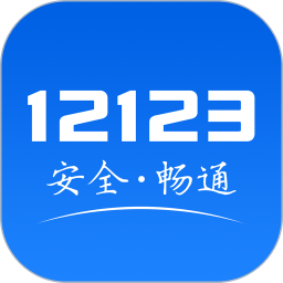交管12123正式版 V2.0.6