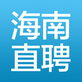 海南直聘苹果官方版 V2.7.2