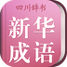 小学生新华成语词典安卓版 V1.2.1