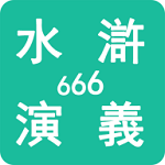 水浒演义666安卓版 V1.0.0