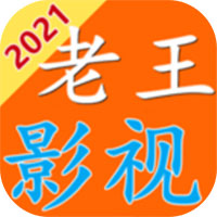 老王影视安卓版 V5.2.2