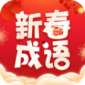 新春成语官方版 V2.3.2