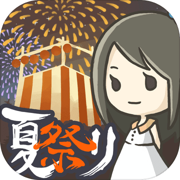 昭和盛夏祭典故事苹果完整版 V1.0.2