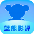 蓝熊影评安卓版 V1.0.0
