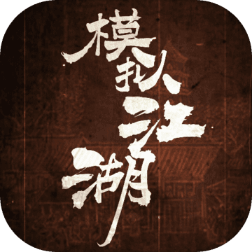 模拟江湖苹果官方版 V1.0.0