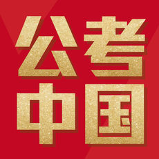 公考中国苹果官方版 V1.0.0