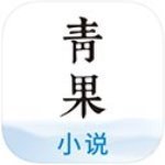 青果小说苹果官方版 V4.2.4