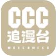 ccc追漫台官方版 V2.3.1