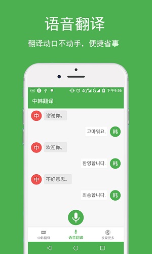 中韩翻译官方版 V1.0.1