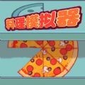 料理模拟器制作大披萨官方版 V1.0.0
