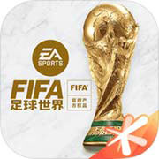 FIFA足球世界完整版 V1.2.3